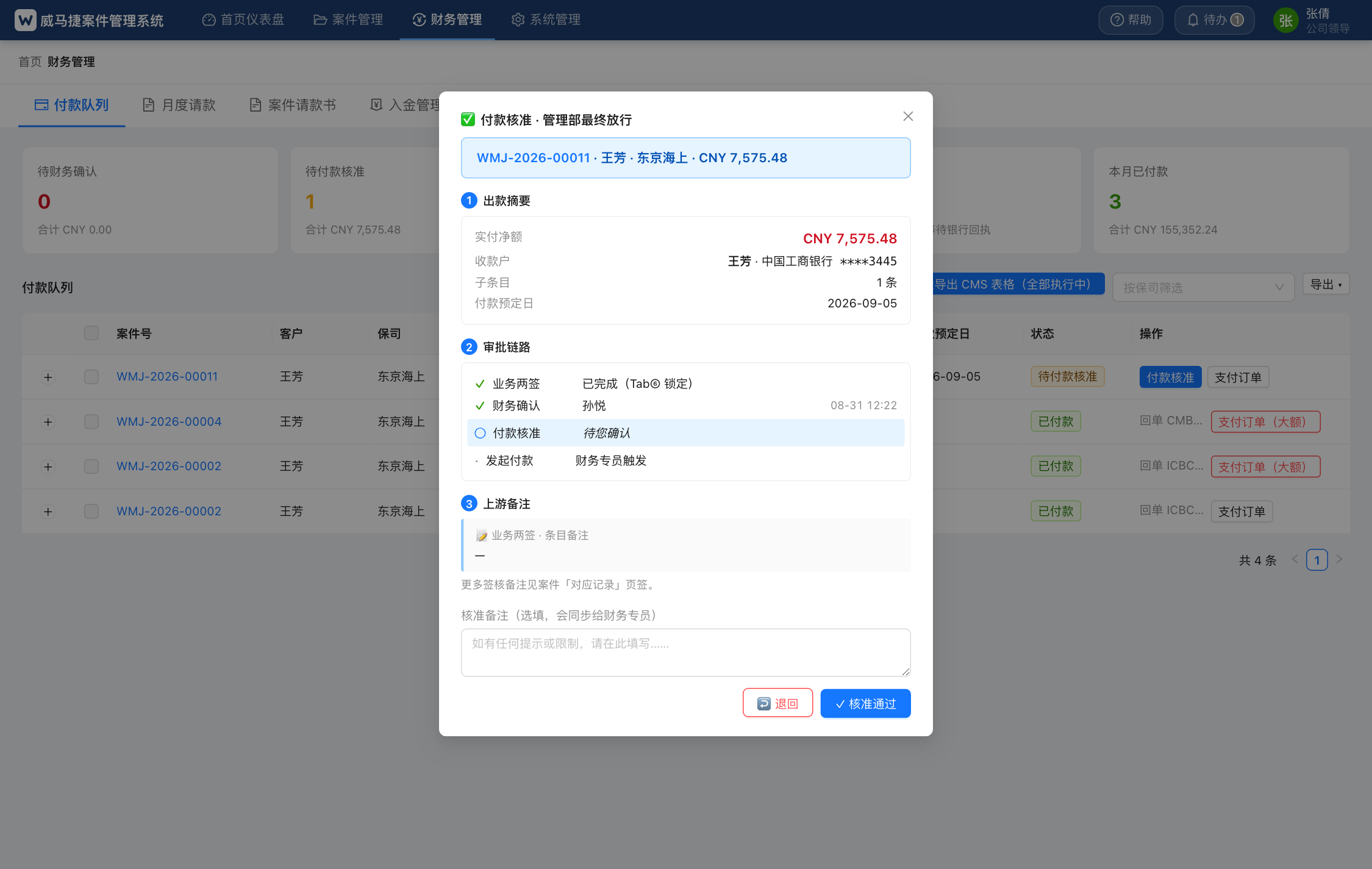 ④ 付款核准