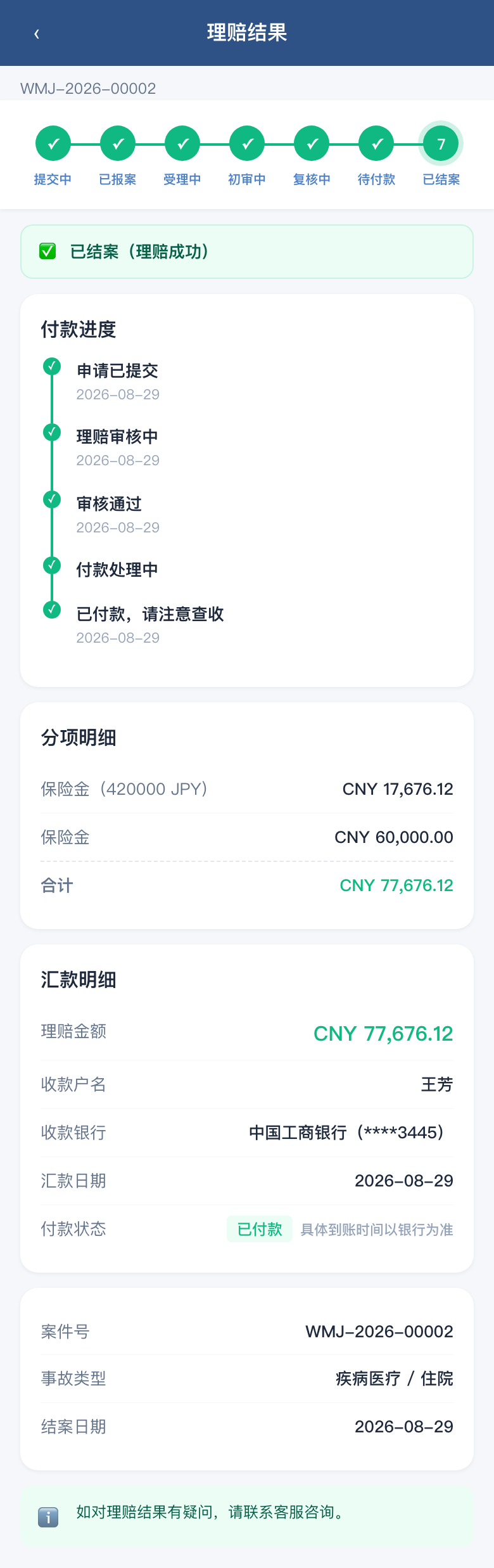 理赔结果
