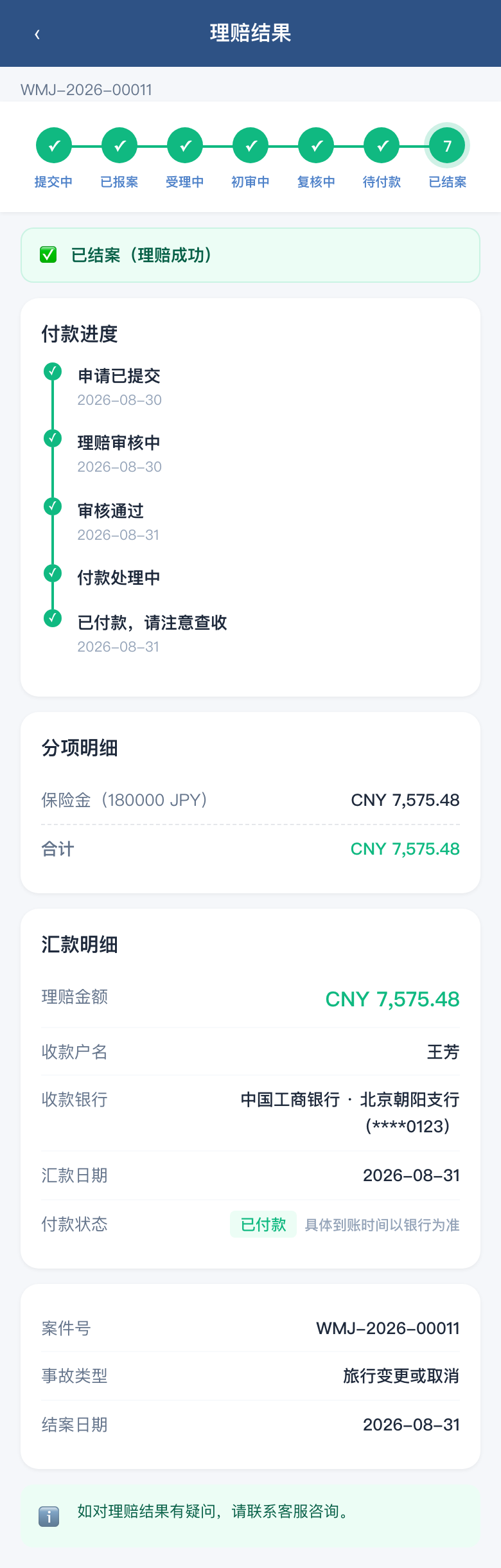 理赔结果