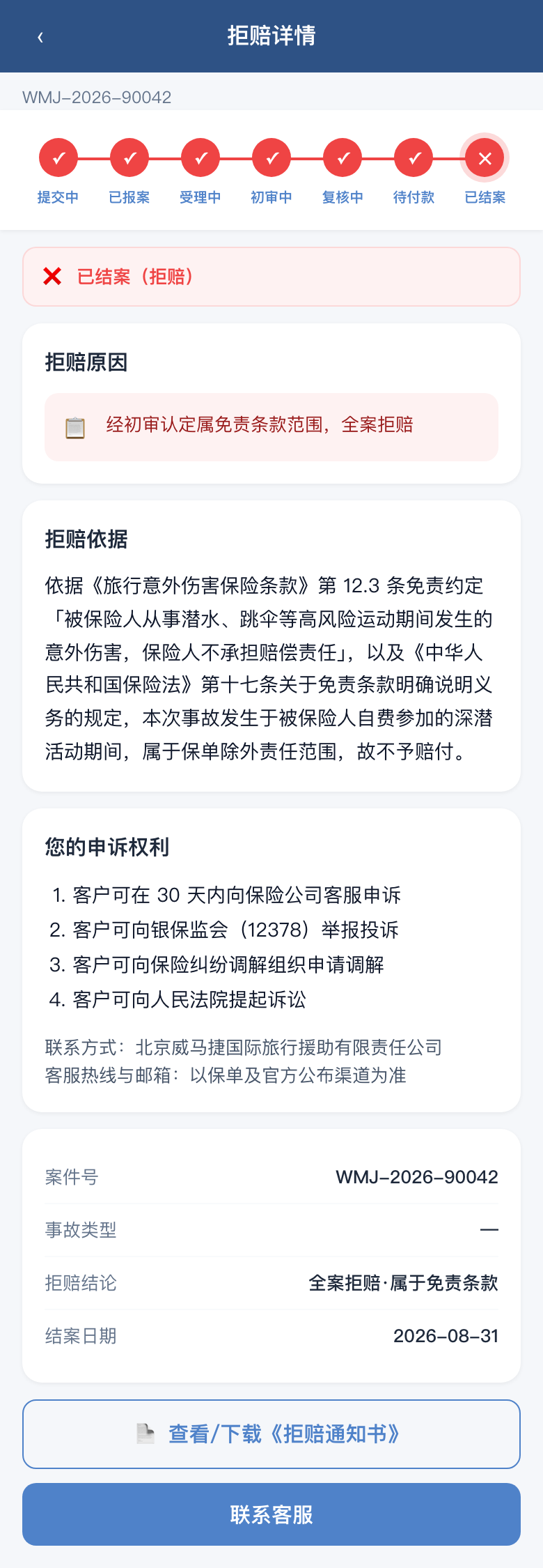拒赔说明