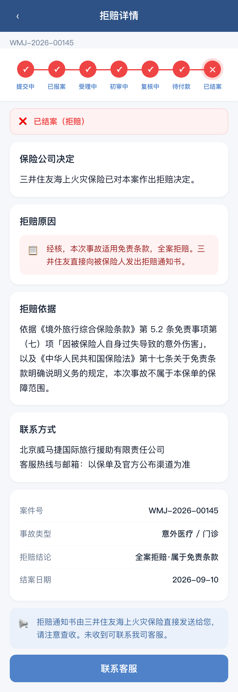 拒赔说明 · 保司直发