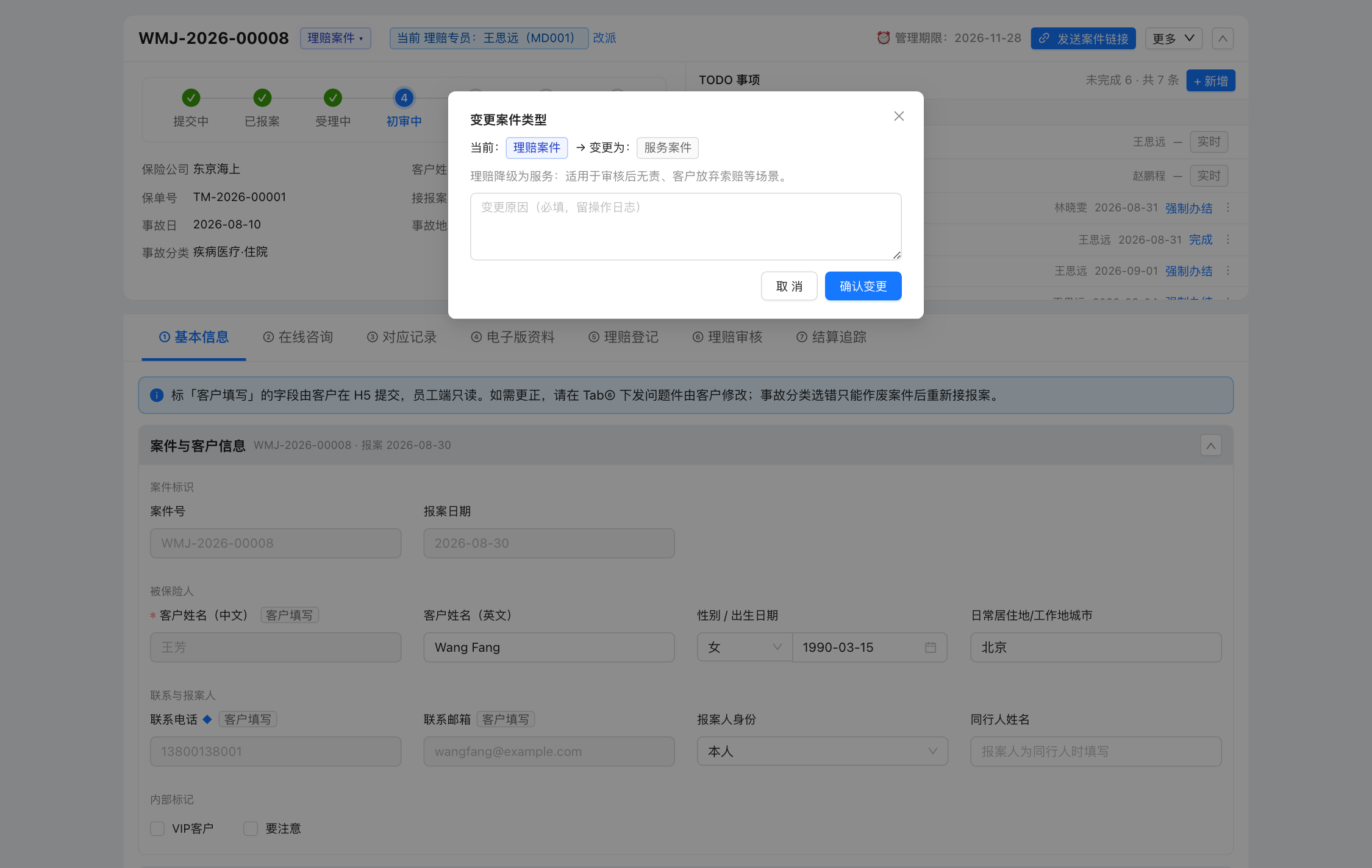 变更案件类型