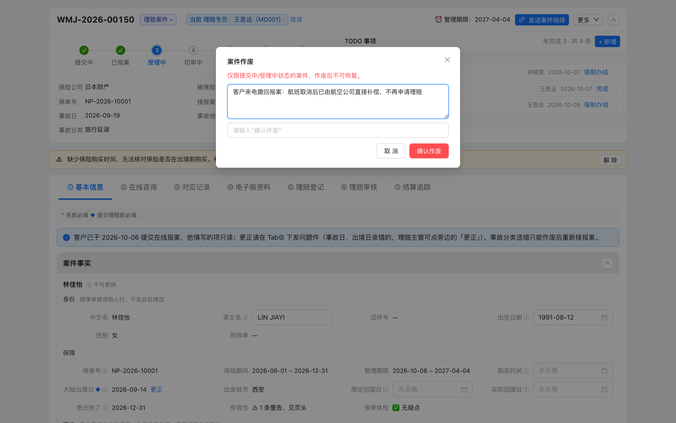 作废案件