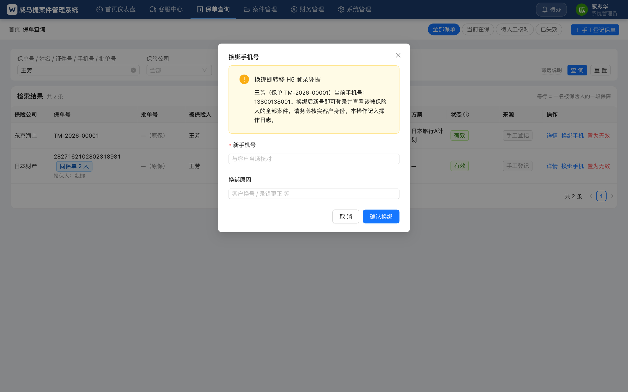 换绑手机