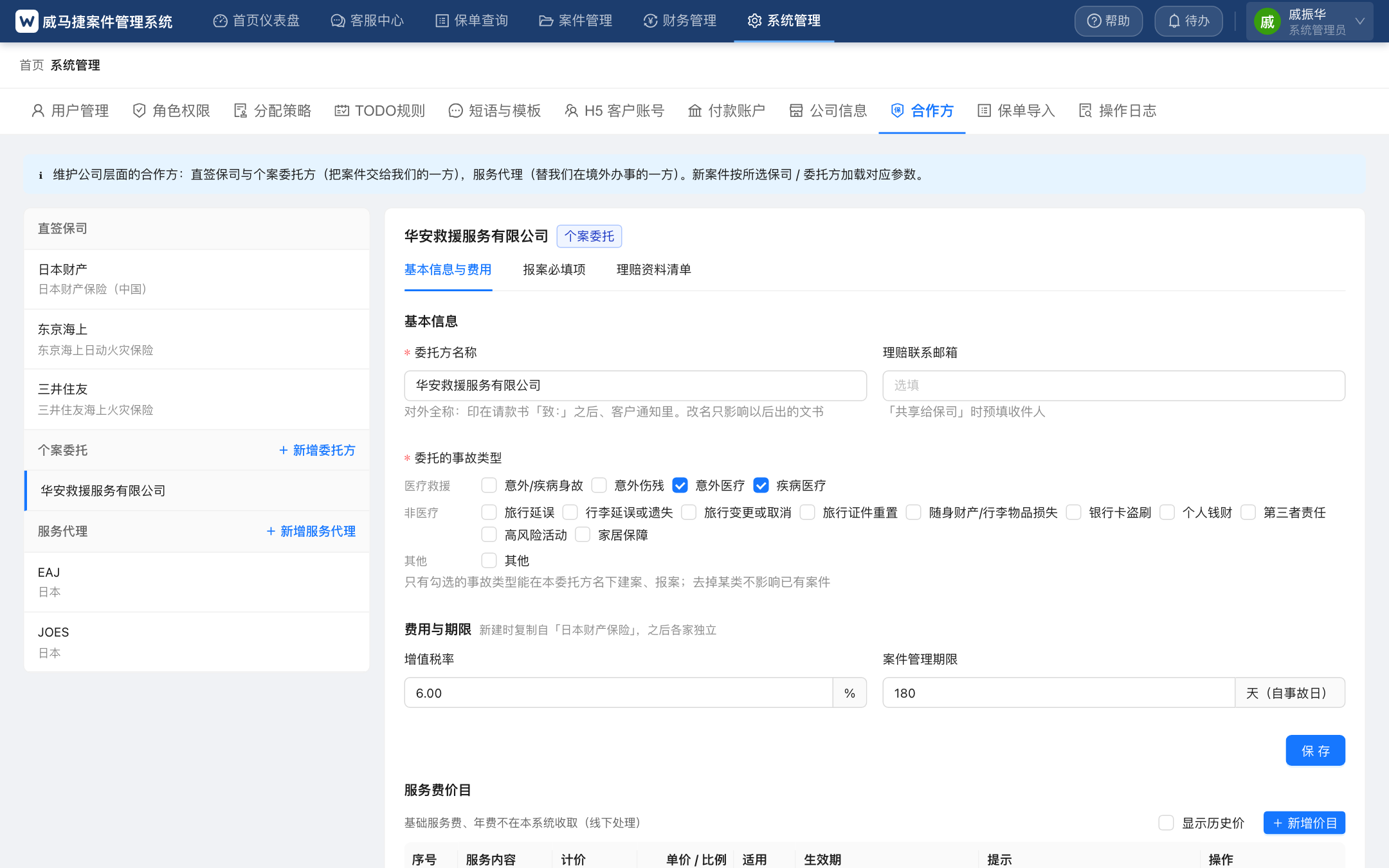 合作方 · 个案委托方的基本信息与费用