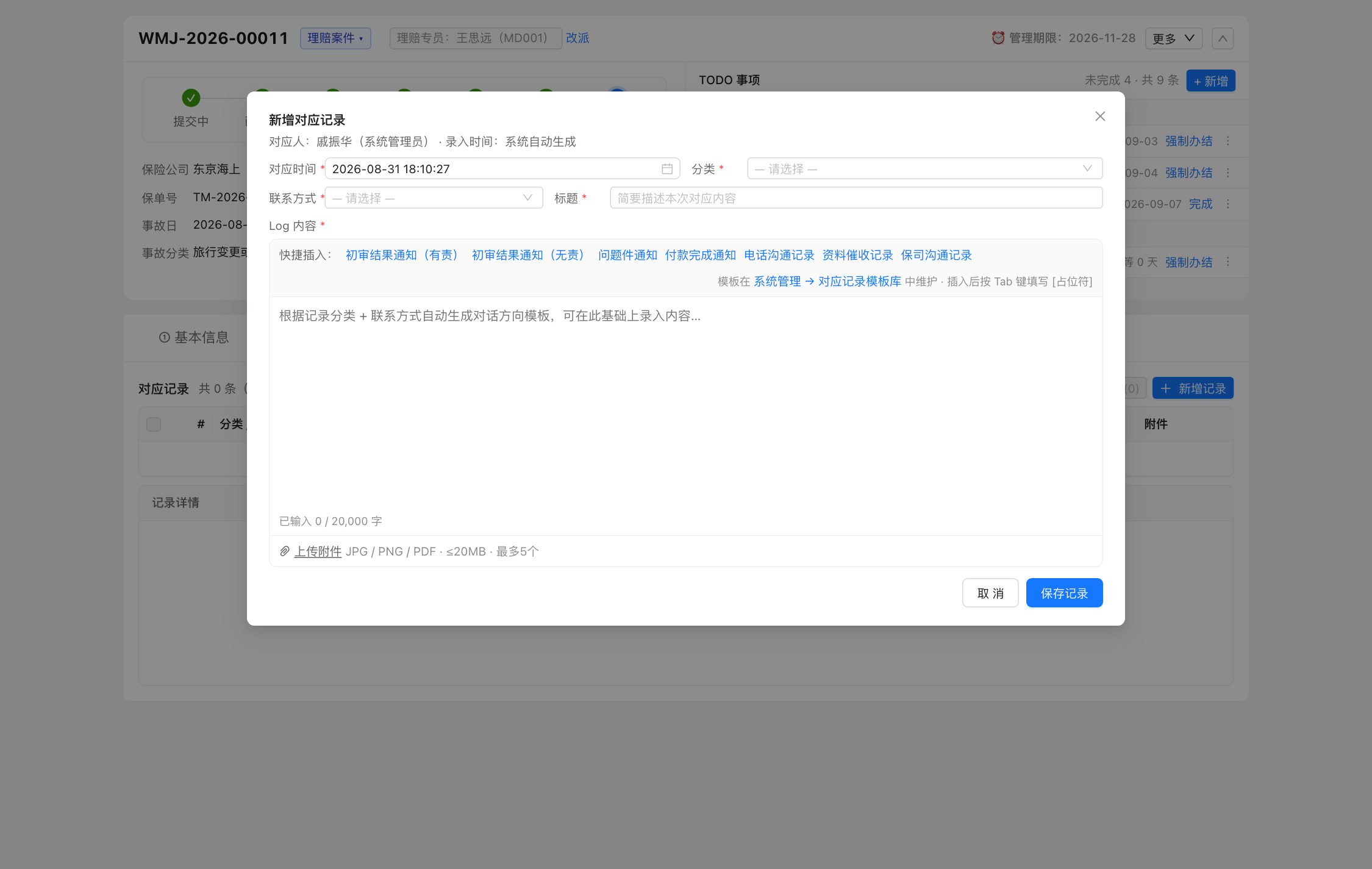 新增记录