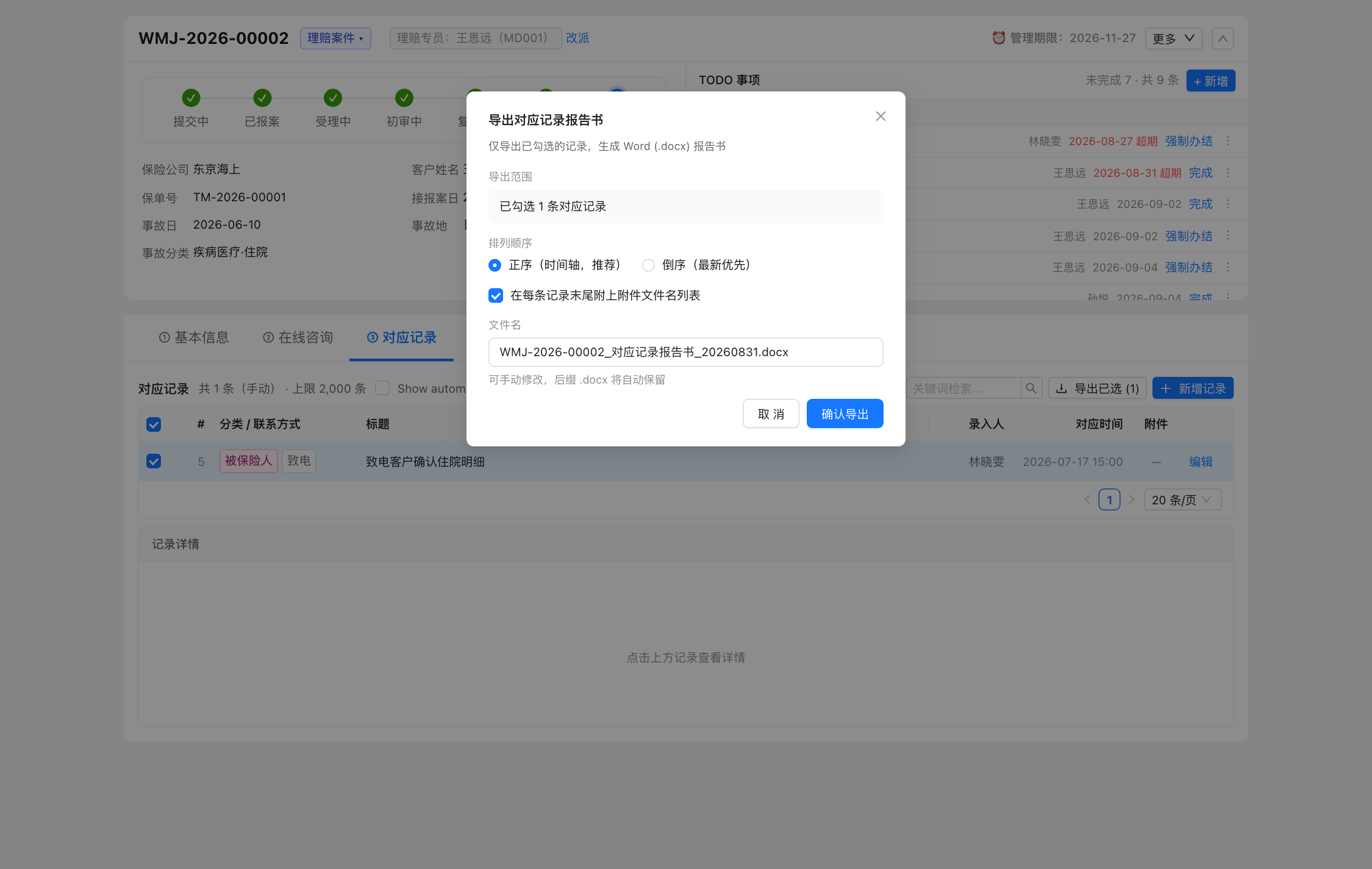导出对应记录报告书