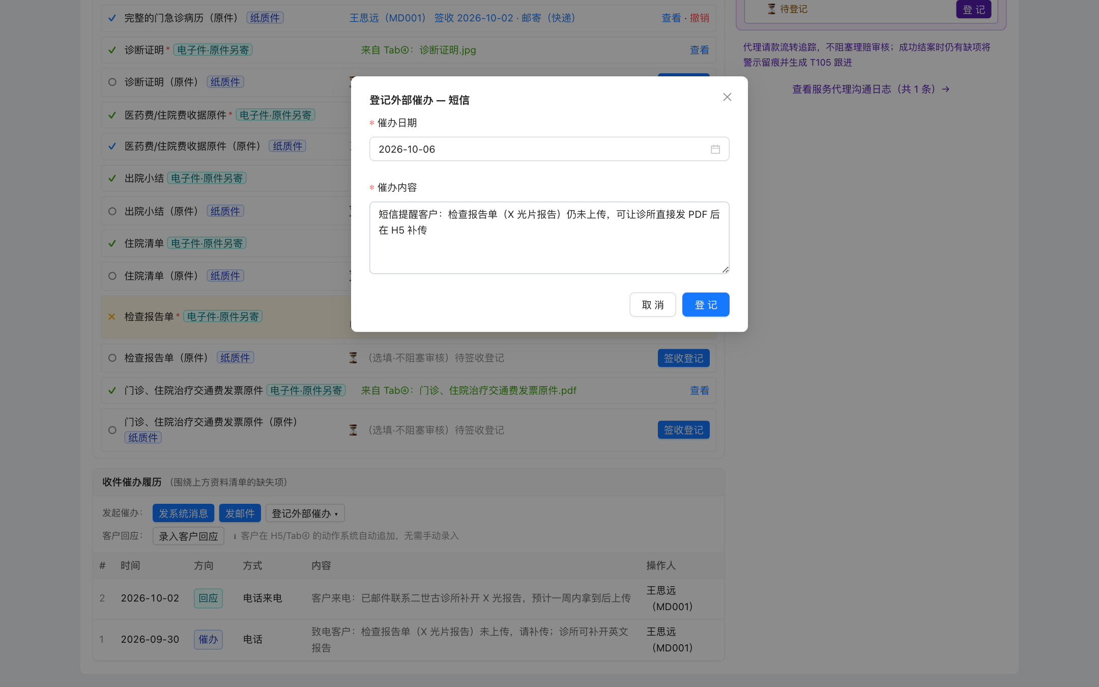 登记外部催办