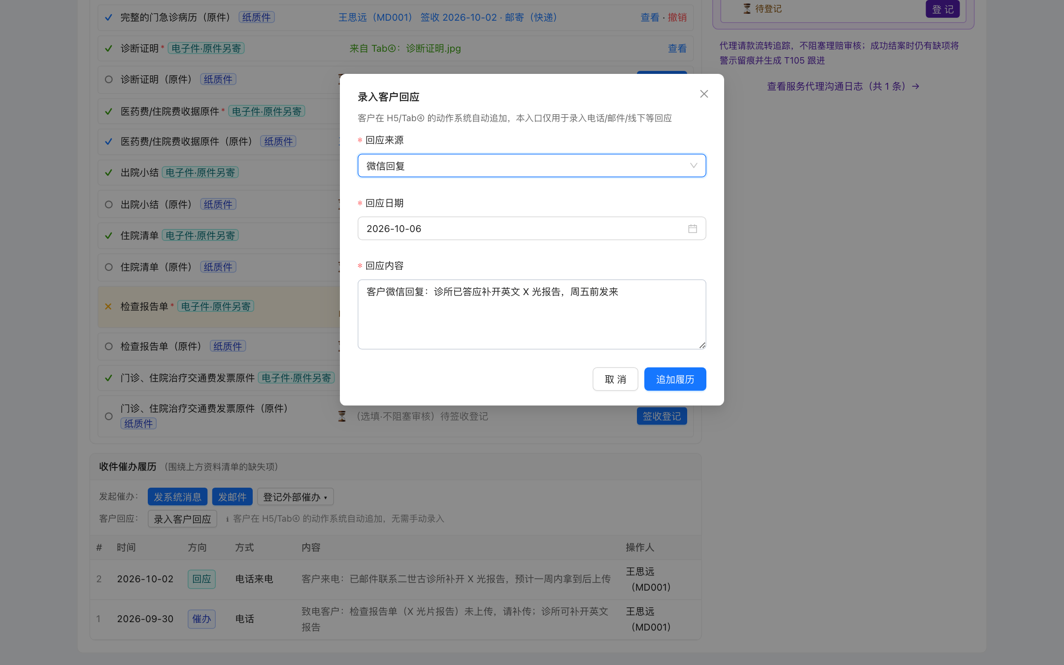 录入客户回应