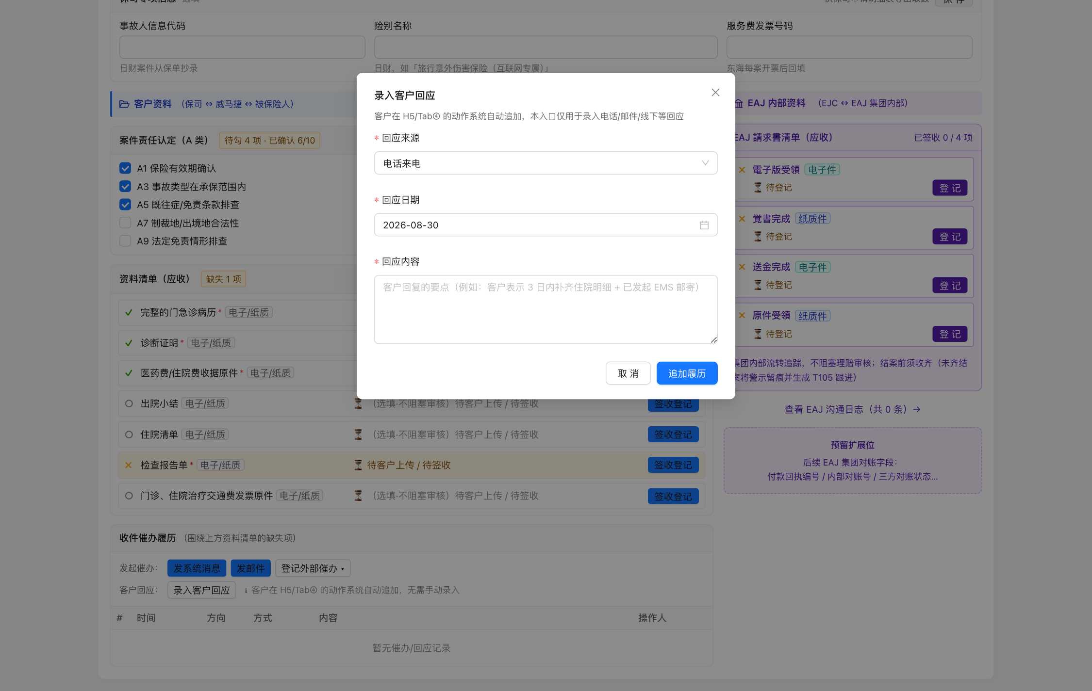 录入客户回应