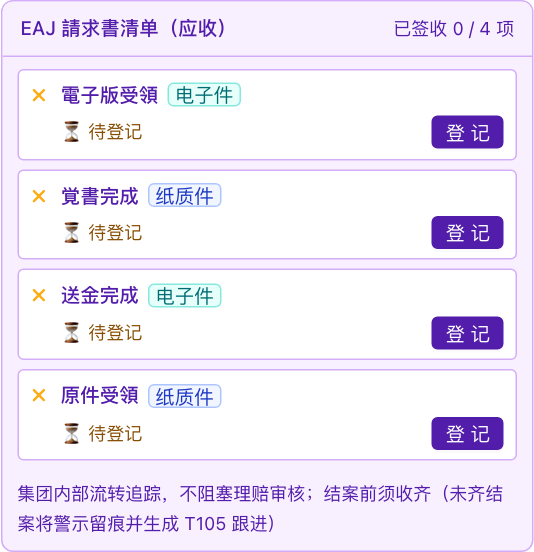 EAJ 請求書清单