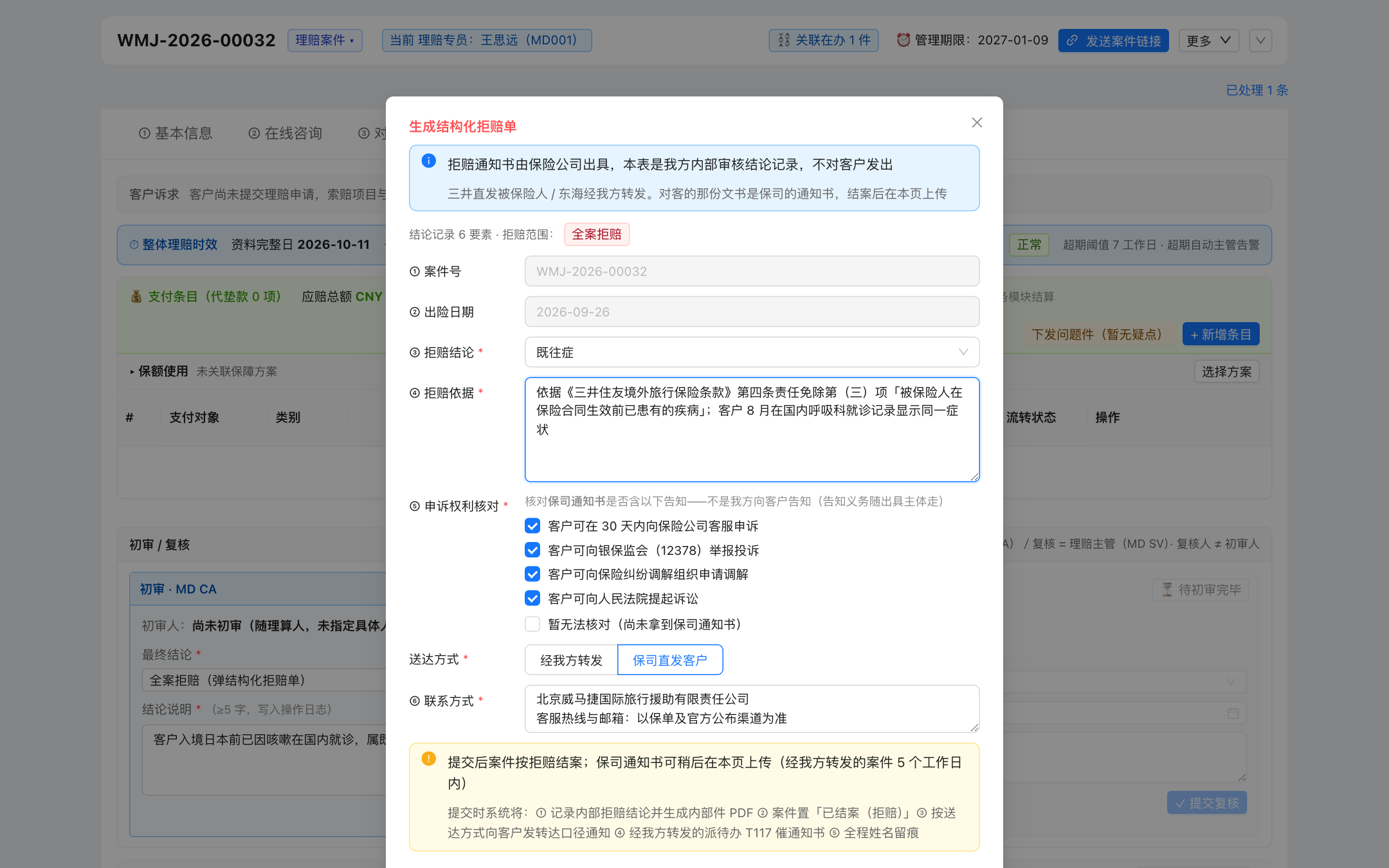 结构化拒赔单