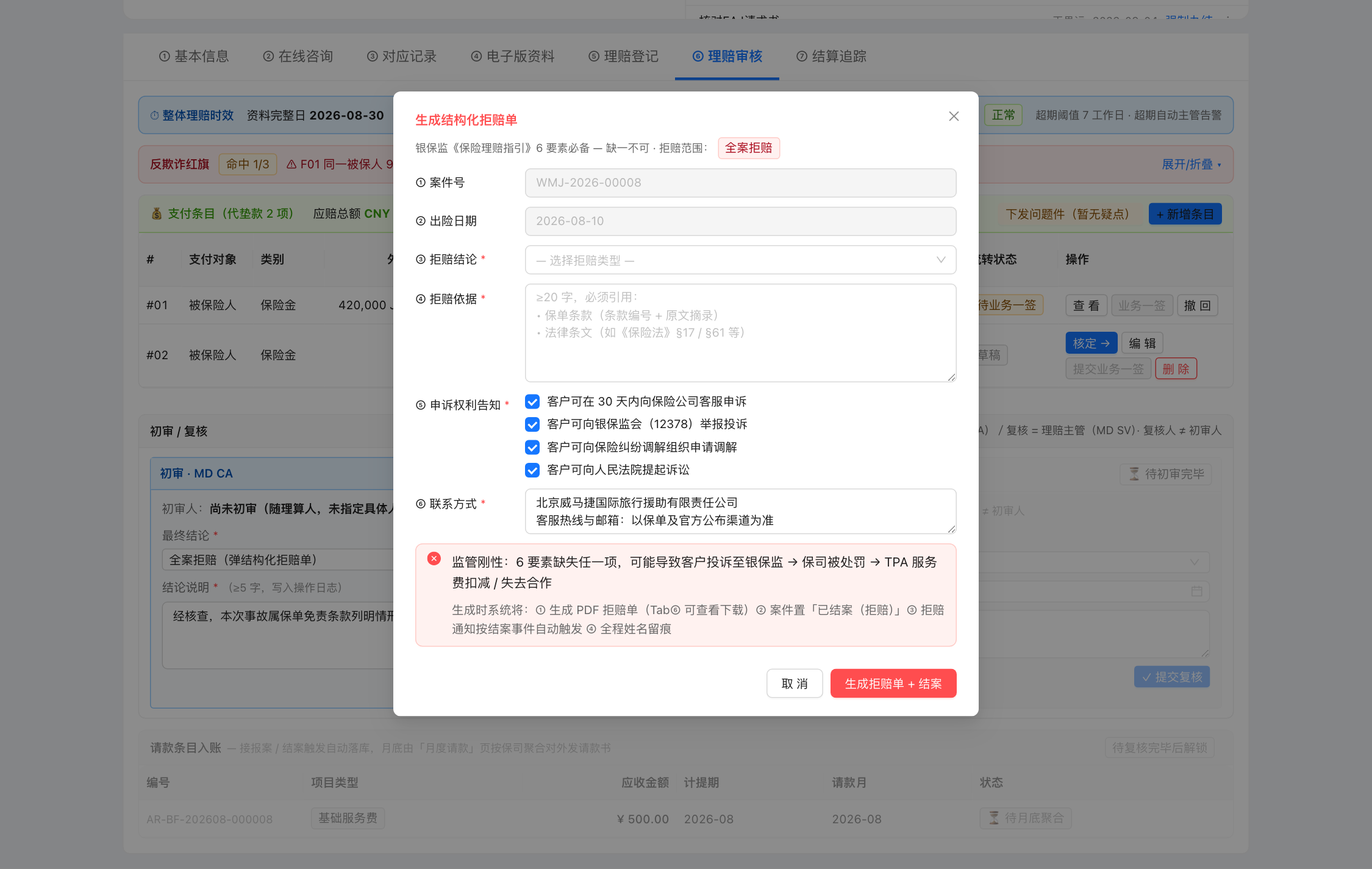 结构化拒赔单