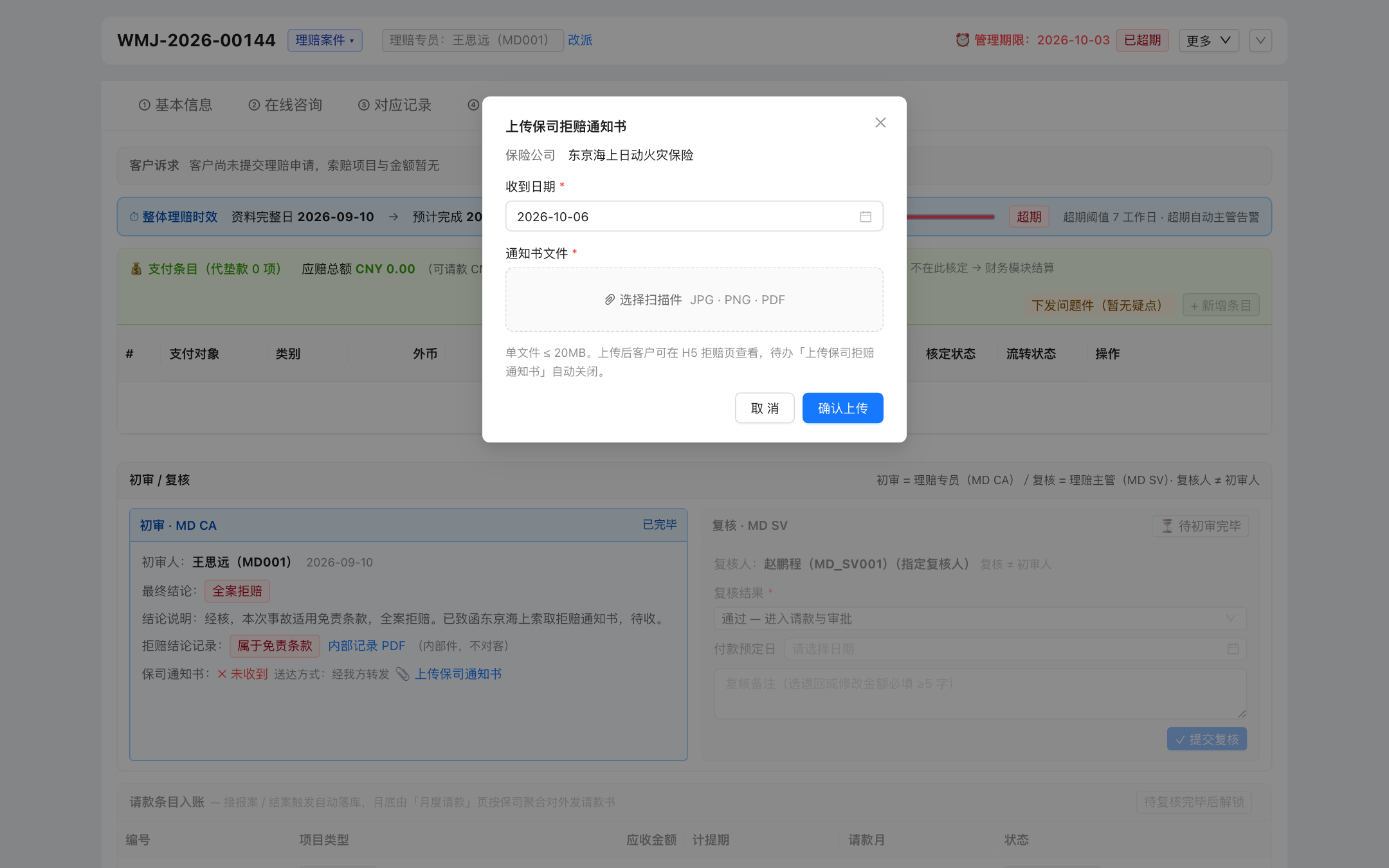 上传保司拒赔通知书