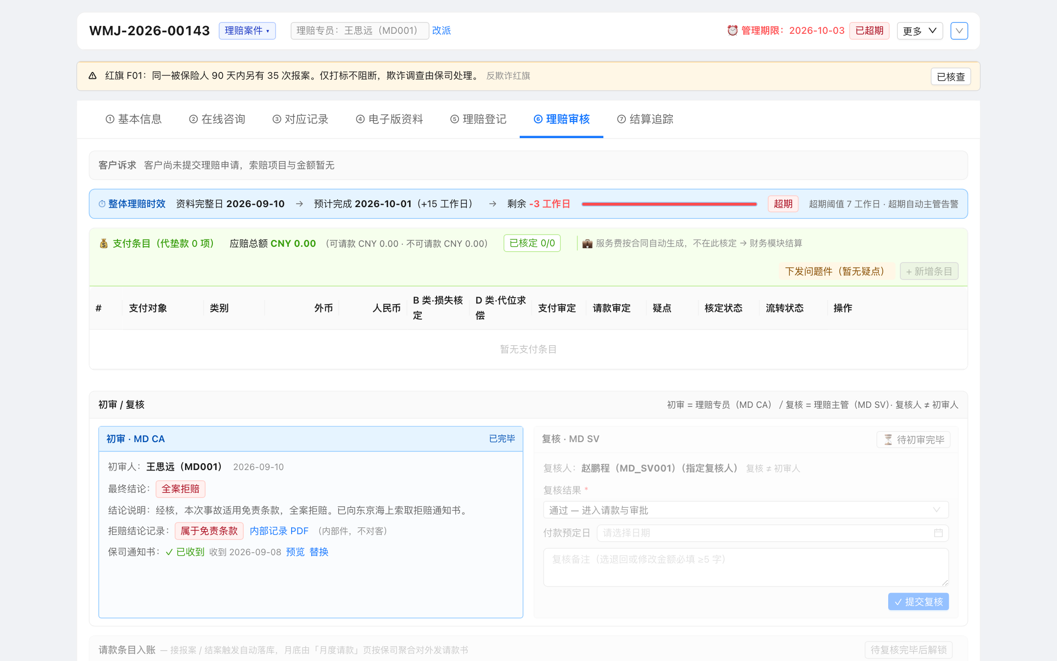 拒赔结论卡 · 已收到
