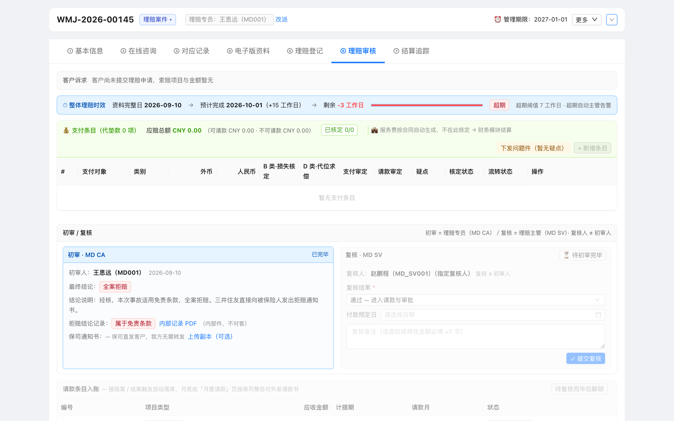 拒赔结论卡 · 保司直发