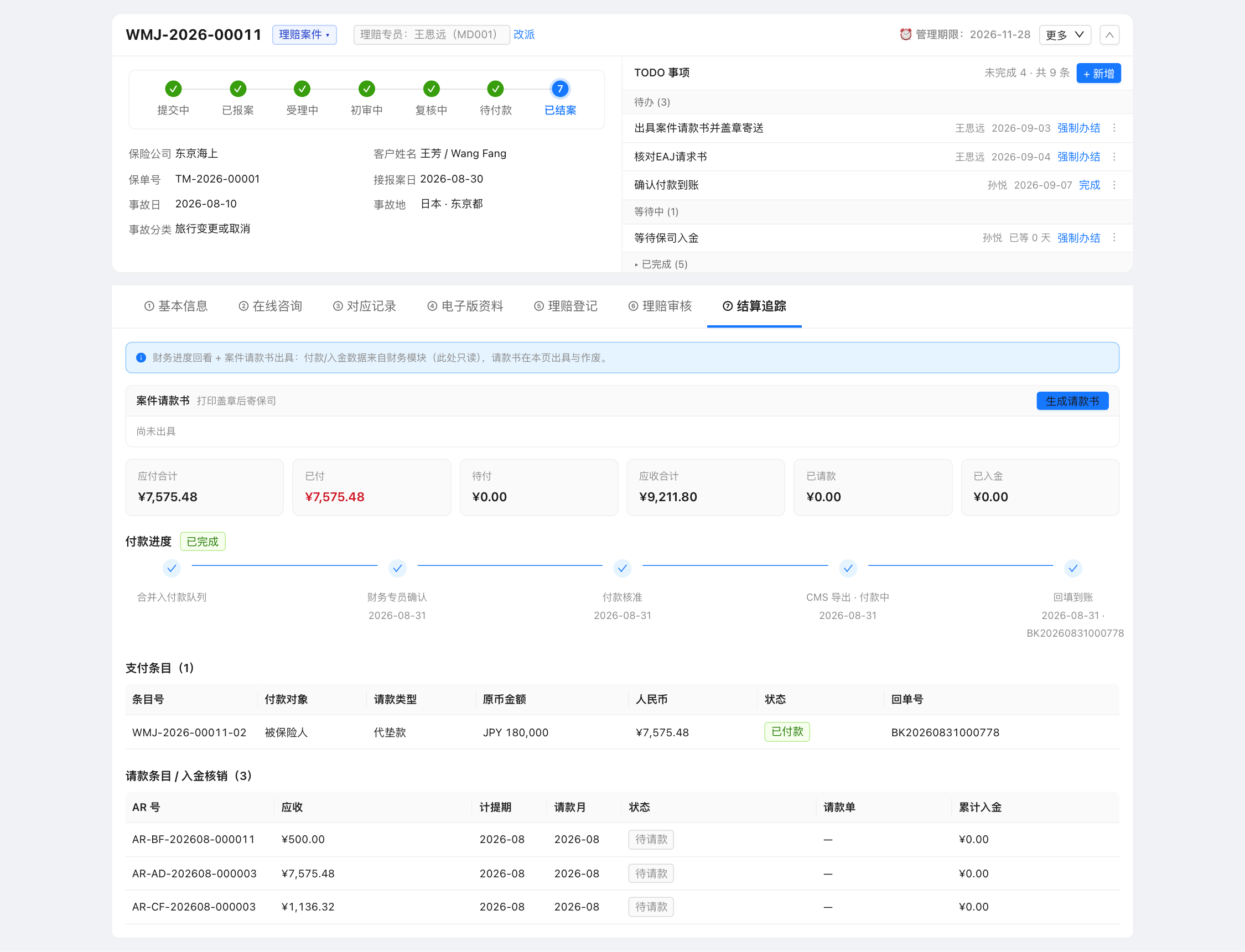 Tab⑦ 结算追踪