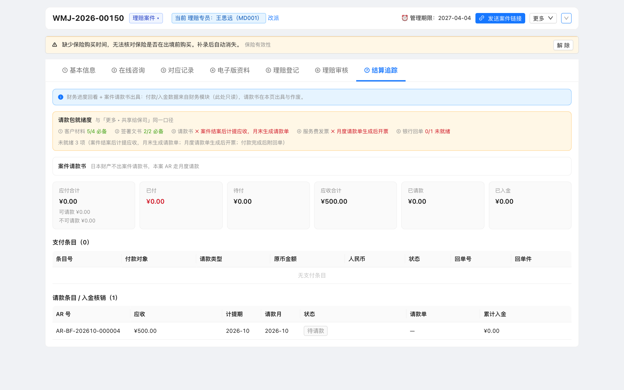 受理阶段的结算追踪