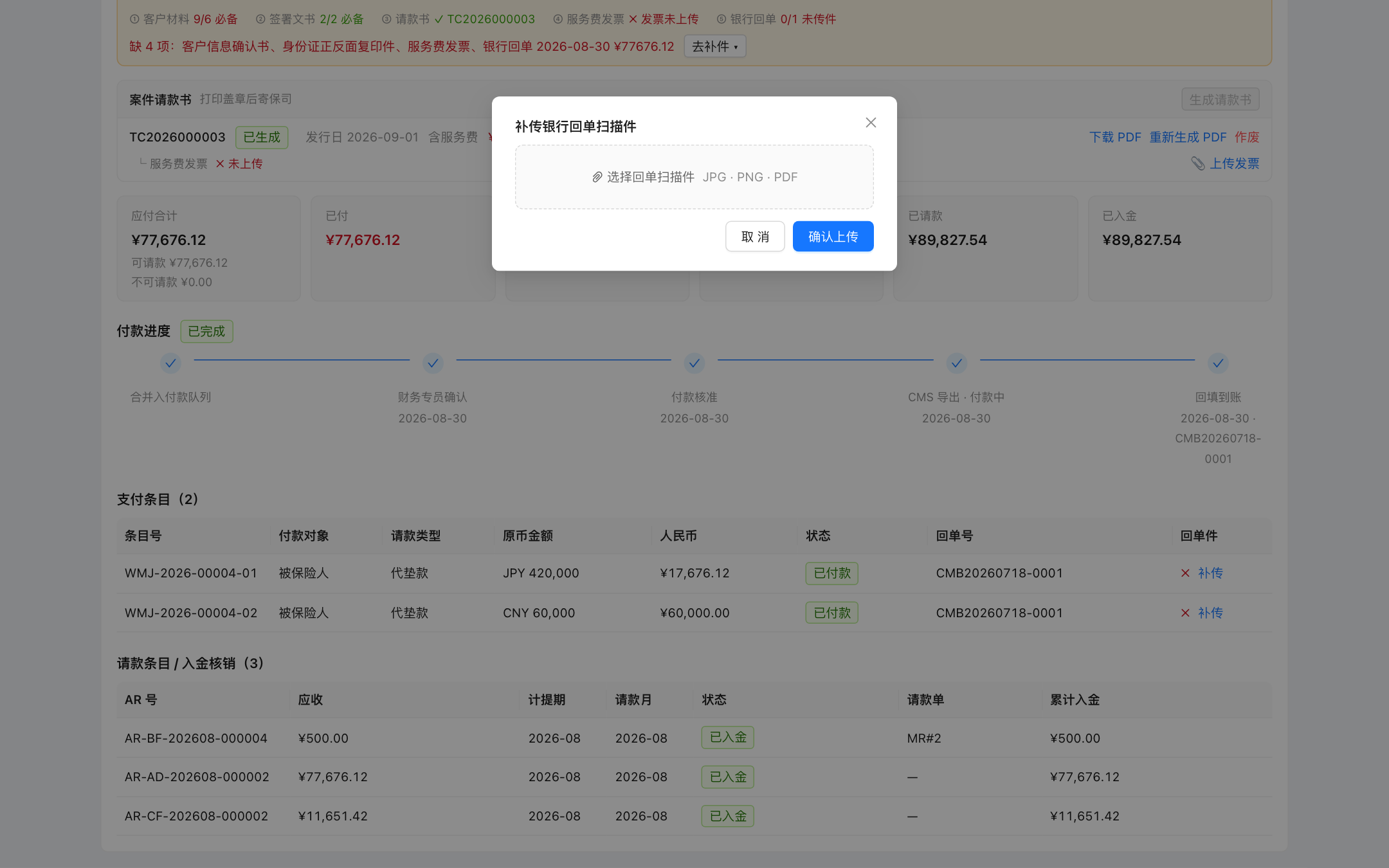 补传回单