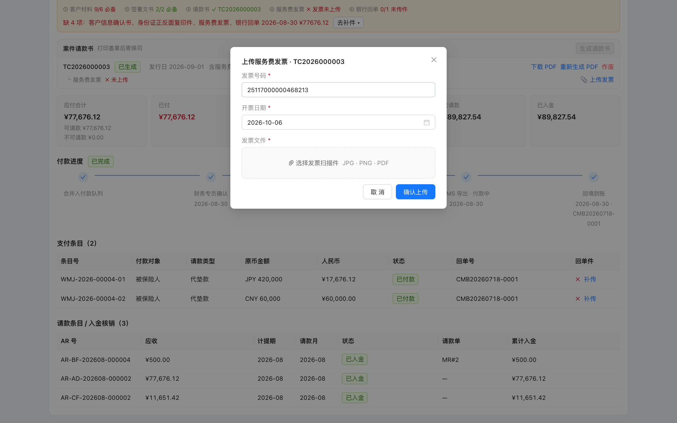 上传发票