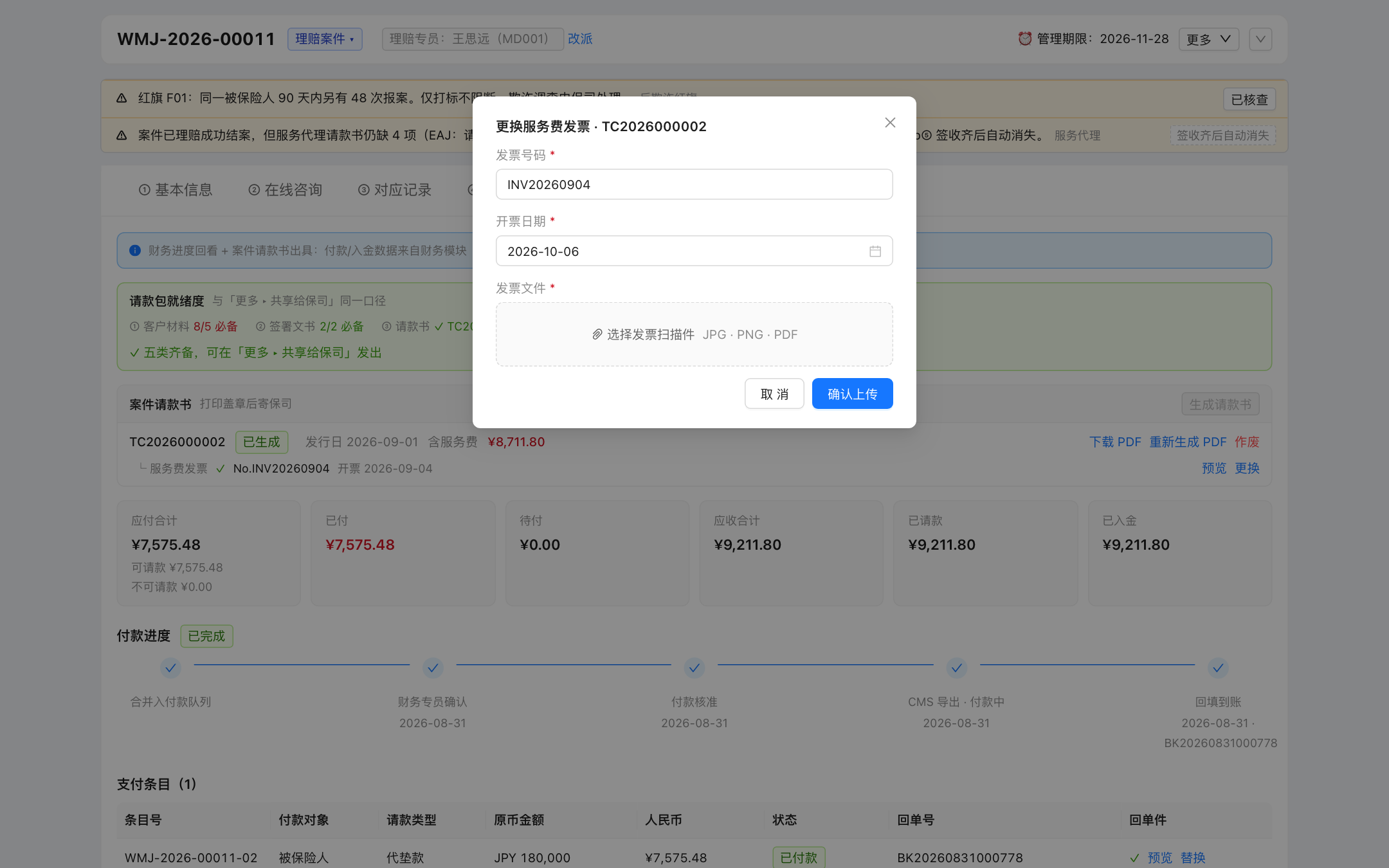 更换发票