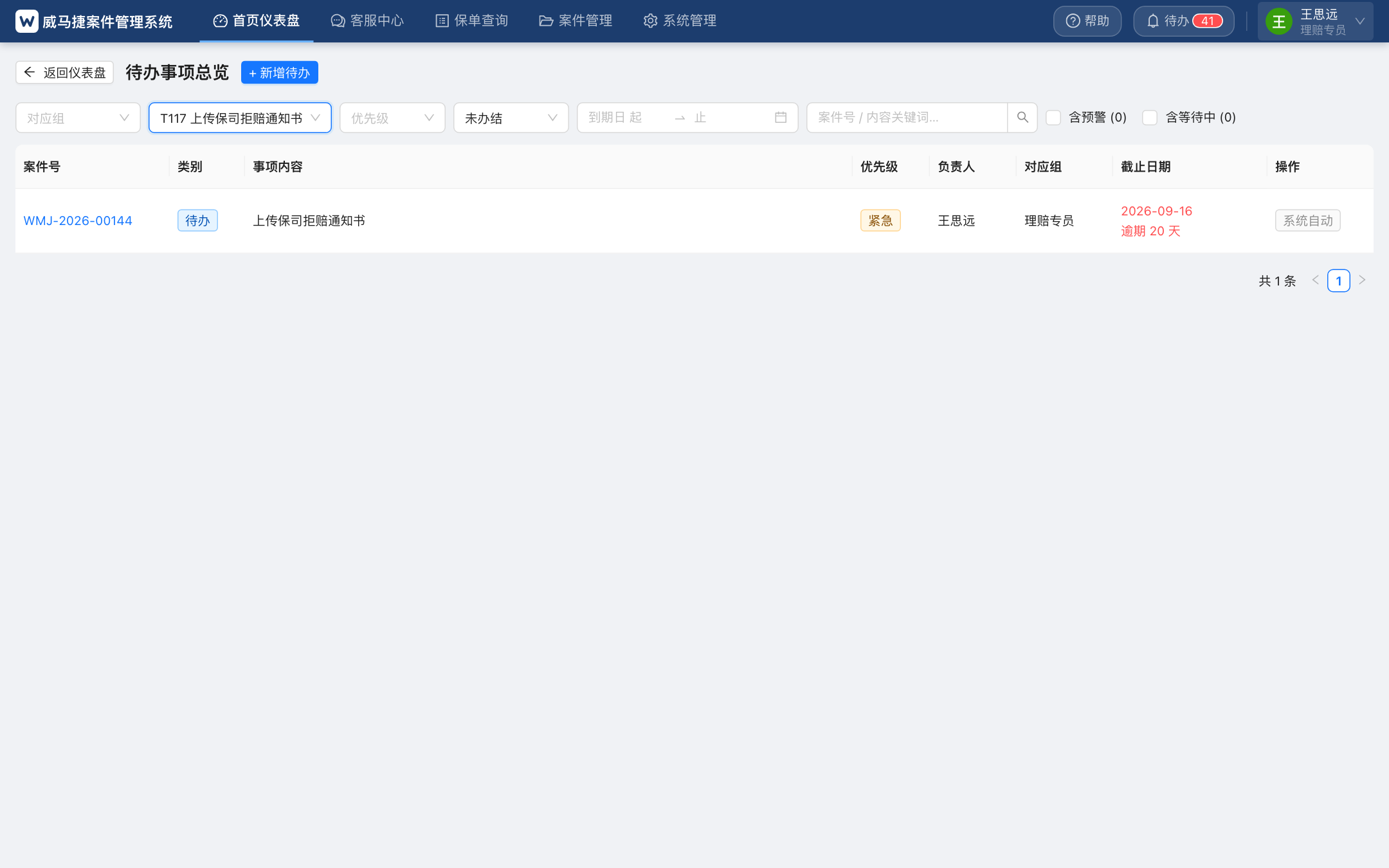 上传保司拒赔通知书待办