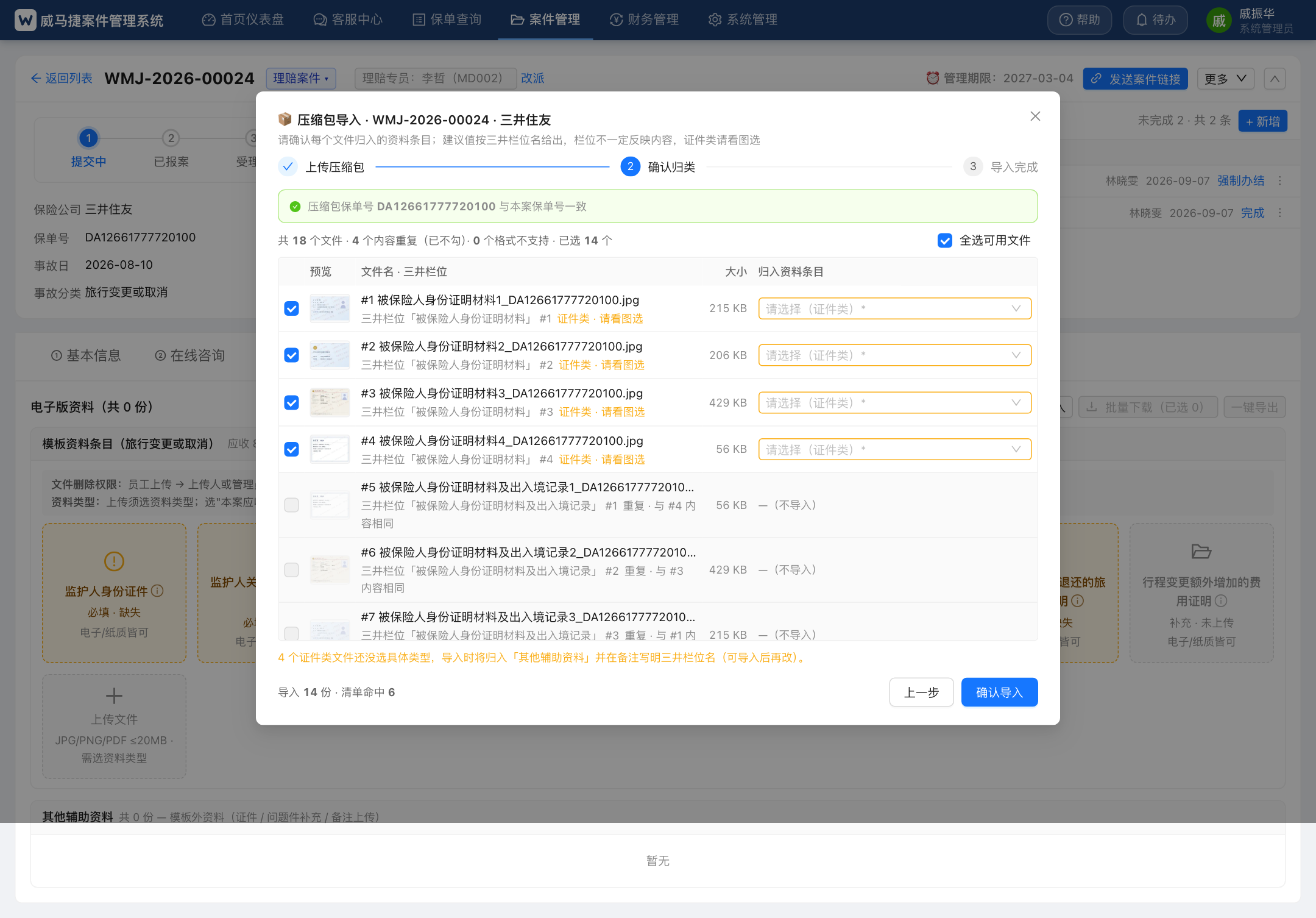压缩包导入 · 确认归类