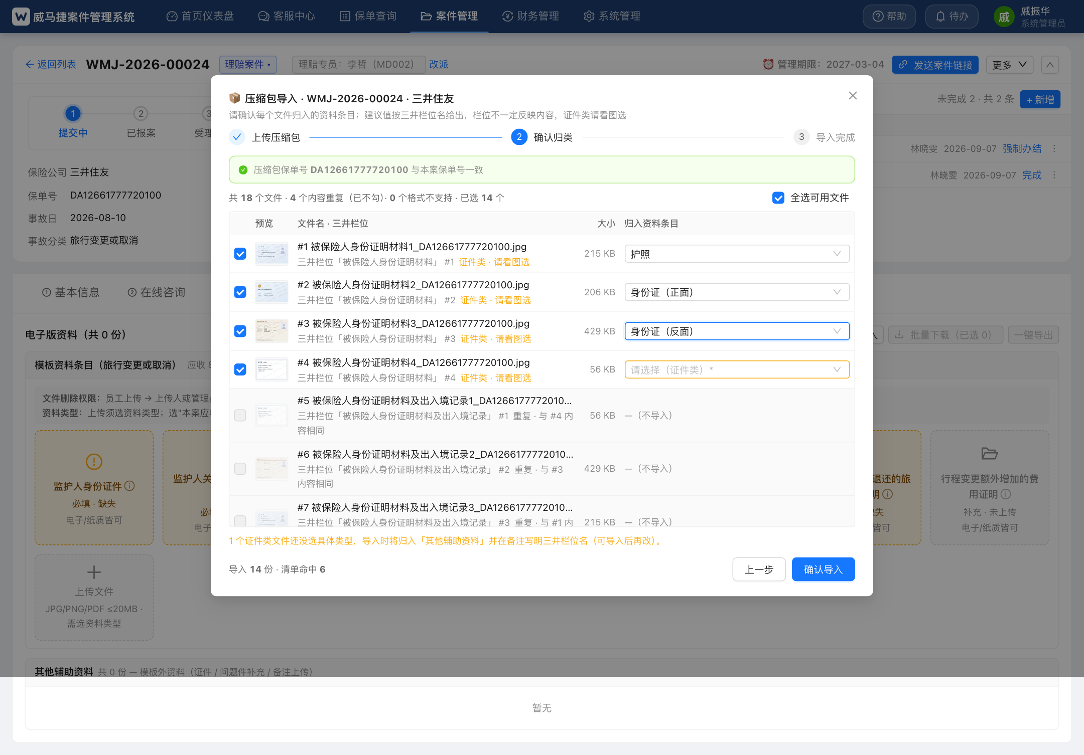 压缩包导入 · 选好证件类型